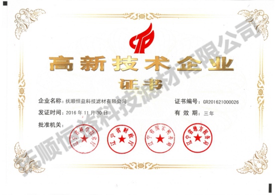 高新技術(shù)企業(yè)證書