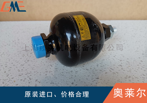奧萊爾皮囊式、隔膜式及活塞式蓄能器對比