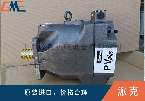 美國(guó)派克液壓泵和液壓馬達(dá)有什么區(qū)別？