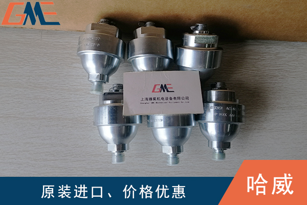 賀德克、哈威、派克蓄能器的作用